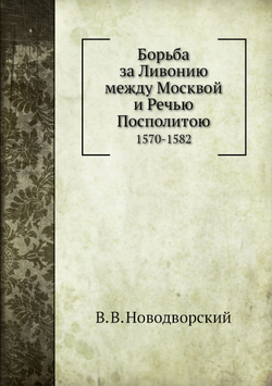 Борьба за Ливонию между Москвой и Речью Посполитою. 1570-1582 | В. В. Новодворский