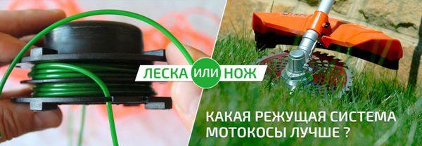 Леска или нож для мотокосы: что лучше