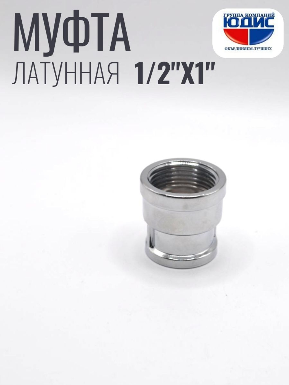 ХРОМ  Муфта  1/2 Г. х  1" Г.  ViEiR  (120/10шт)