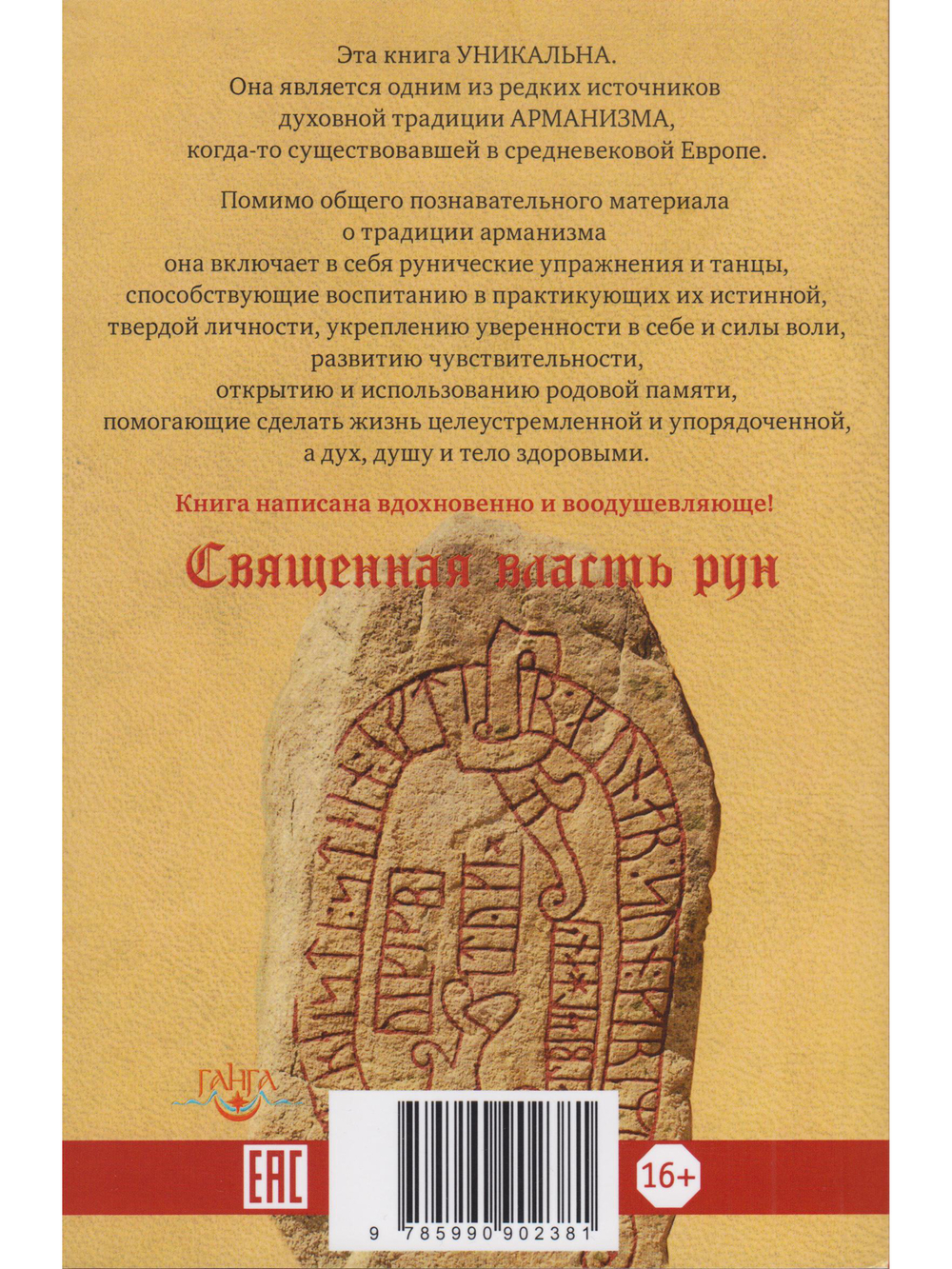 Священная власть рун. Руническая йога 2-е изд.