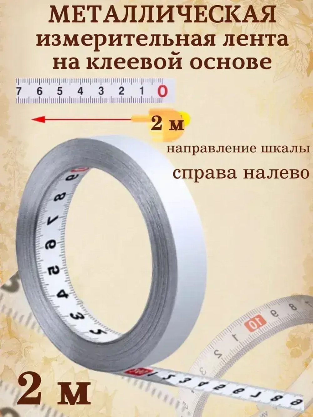 Измерительная лента металлическая самоклеющаяся 2м ( справа налево). Сантиметр на клеевой основе