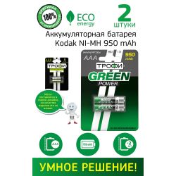 Аккумуляторы NiMH (никель-металлгидридные) Трофи HR03-2BL 950 mAh GREEN POWER