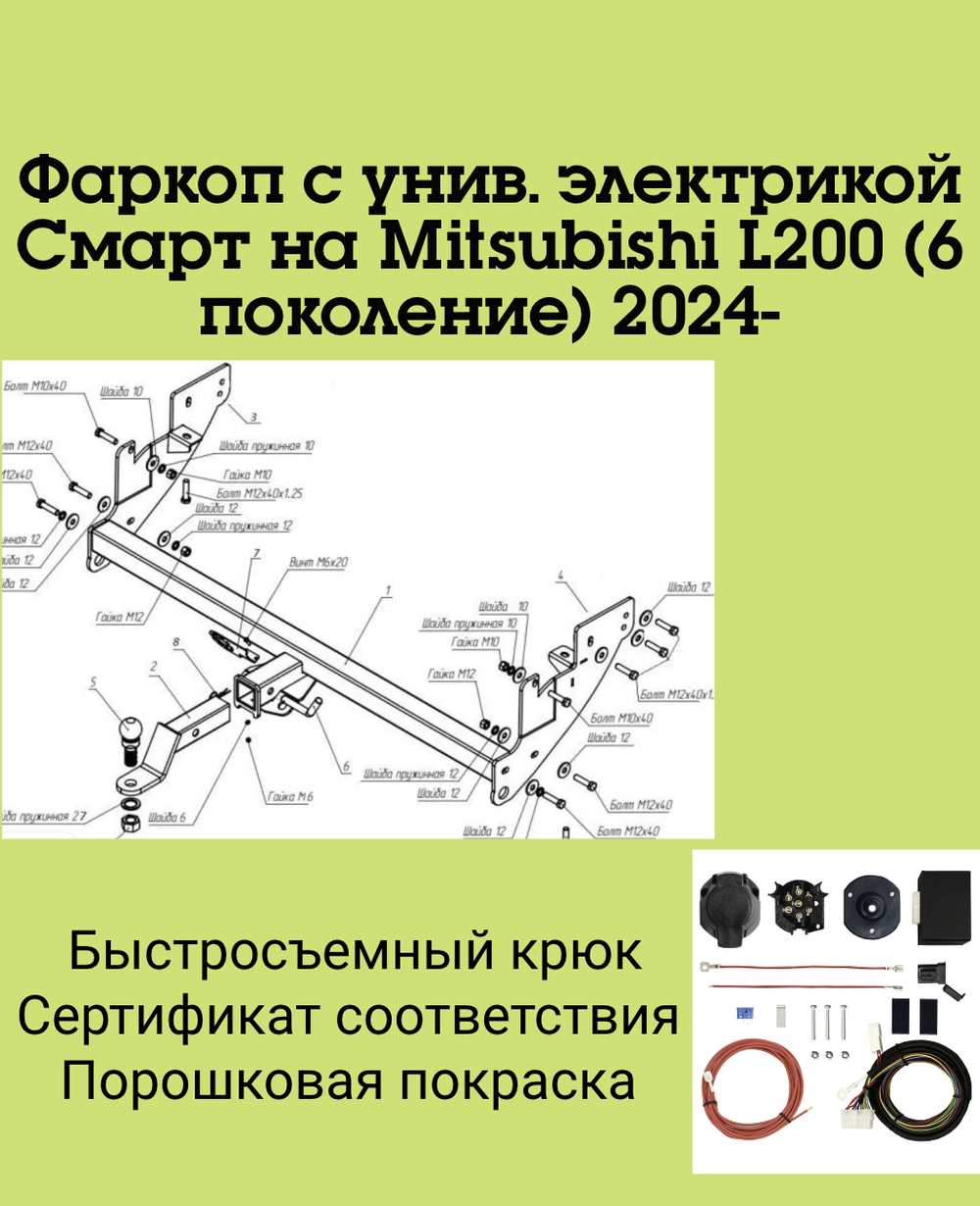 Фаркоп с унив. электрикой Смарт на Mitsubishi L200 (6 поколение) 2024- FA 0450-E