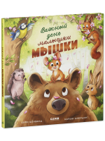 Книжки-картинки. Важный день малышки Мышки