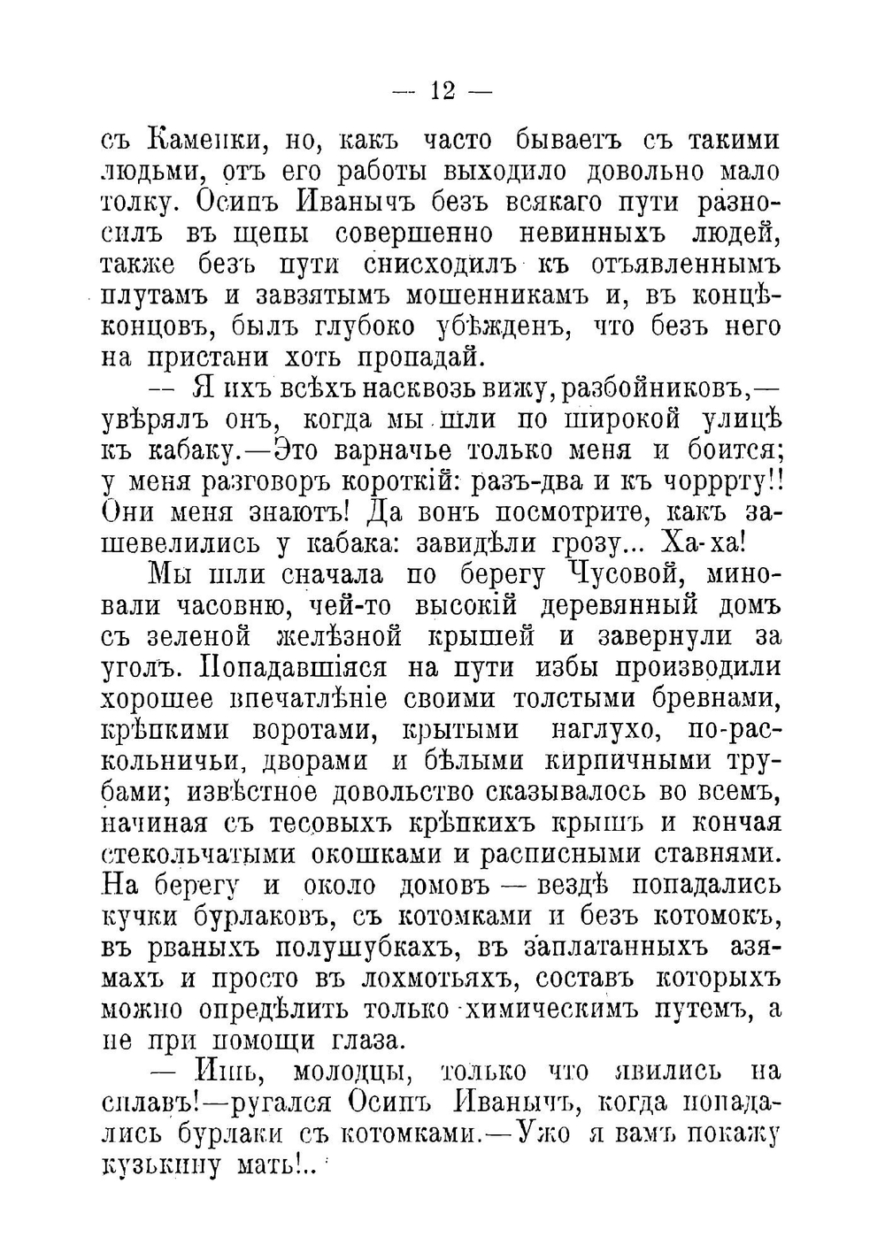 Бойцы. Очерки весеннего сплава по реке Чусовой | Мамин-Сибиряк Дмитрий Наркисович