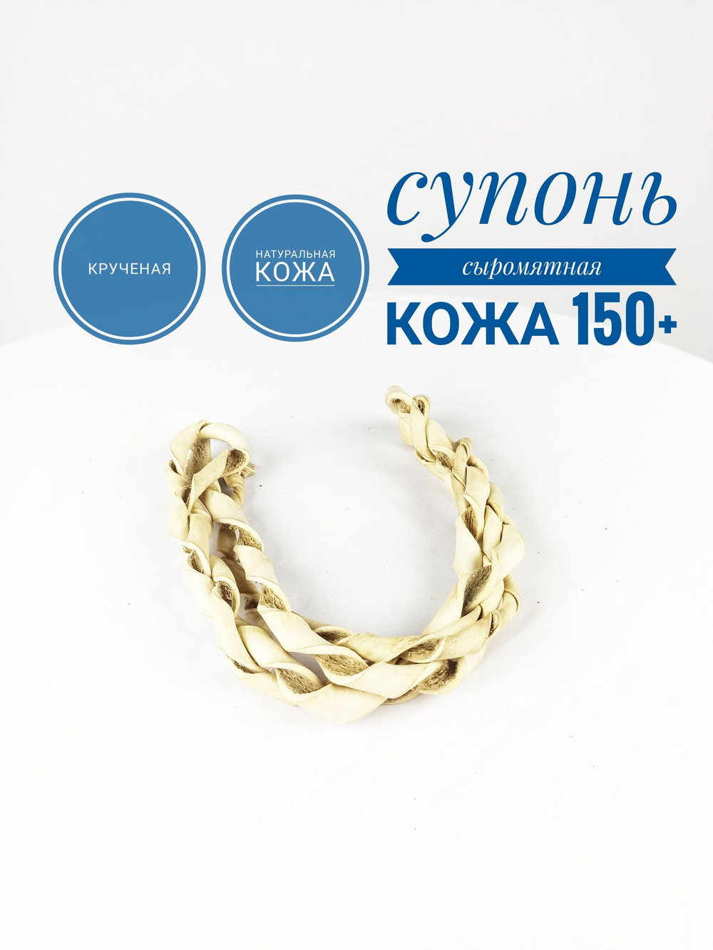 Супонь из сыромятной кожи крученая от 1.5 метра