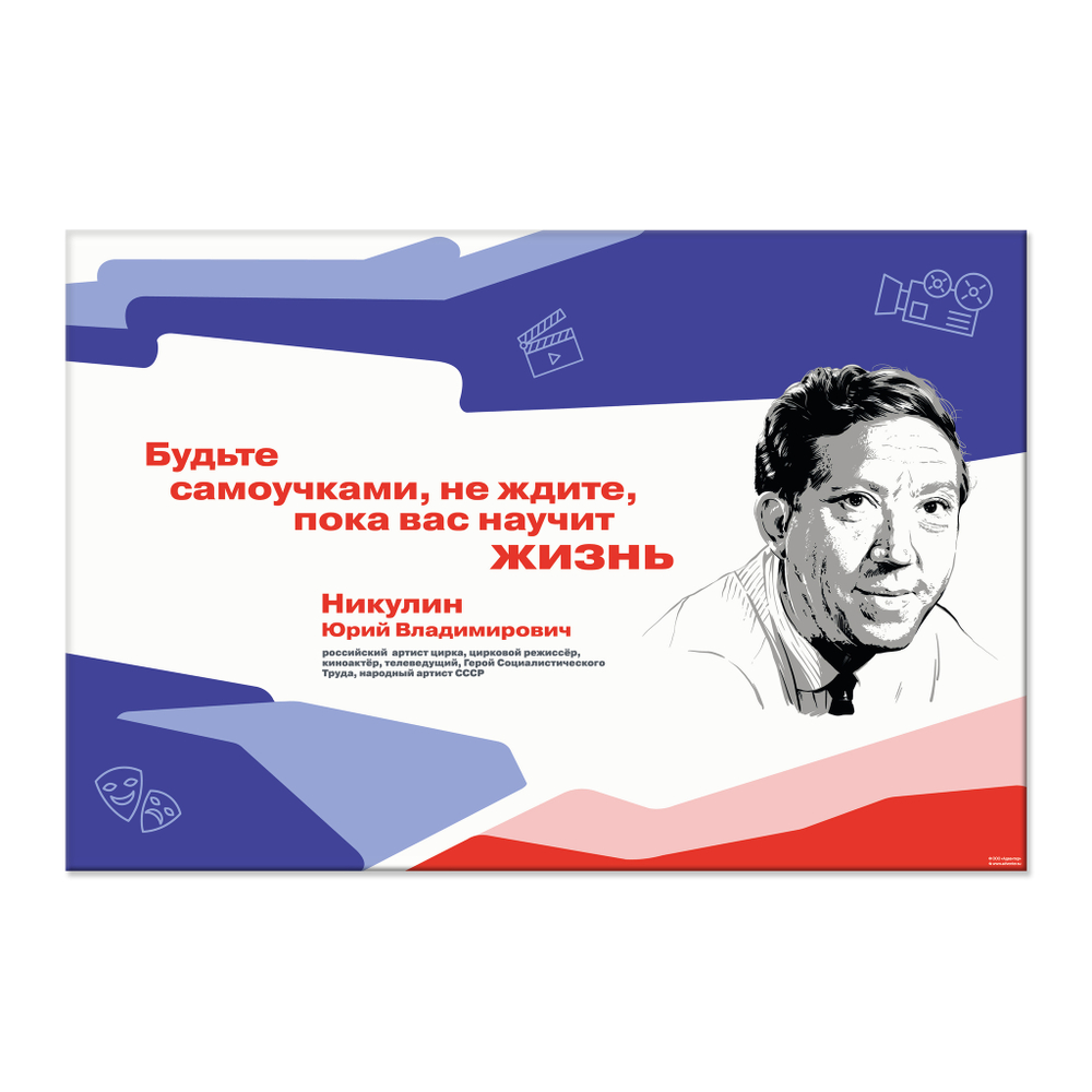 Стенд Герои и наставники РДДМ. Никулин Юрий Владимирович 150000982