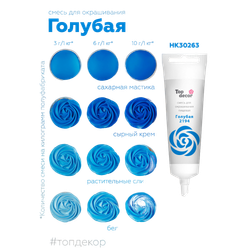 Пищевой краситель гелевый "Голубой" 100 г