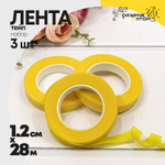 Лента Тейп 1,2см х 28м Для цветов Набор 3шт (Желтый)