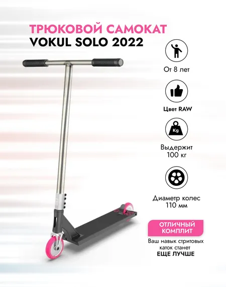 Трюковой самокат Vokul Solo 2022 чёрный/RAW