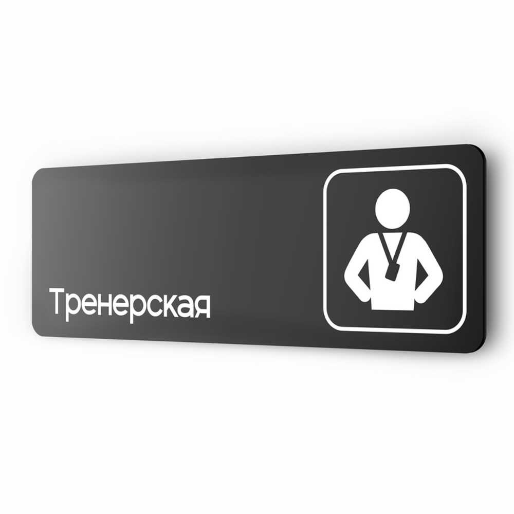 Табличка Тренерская, для фитнес-клуба, серия COSMO 3010, 30 х 10 см, черная, Айдентика Технолоджи