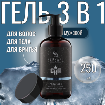Шампунь-гель для волос и тела БАРБАРО х СКА, 250 мл