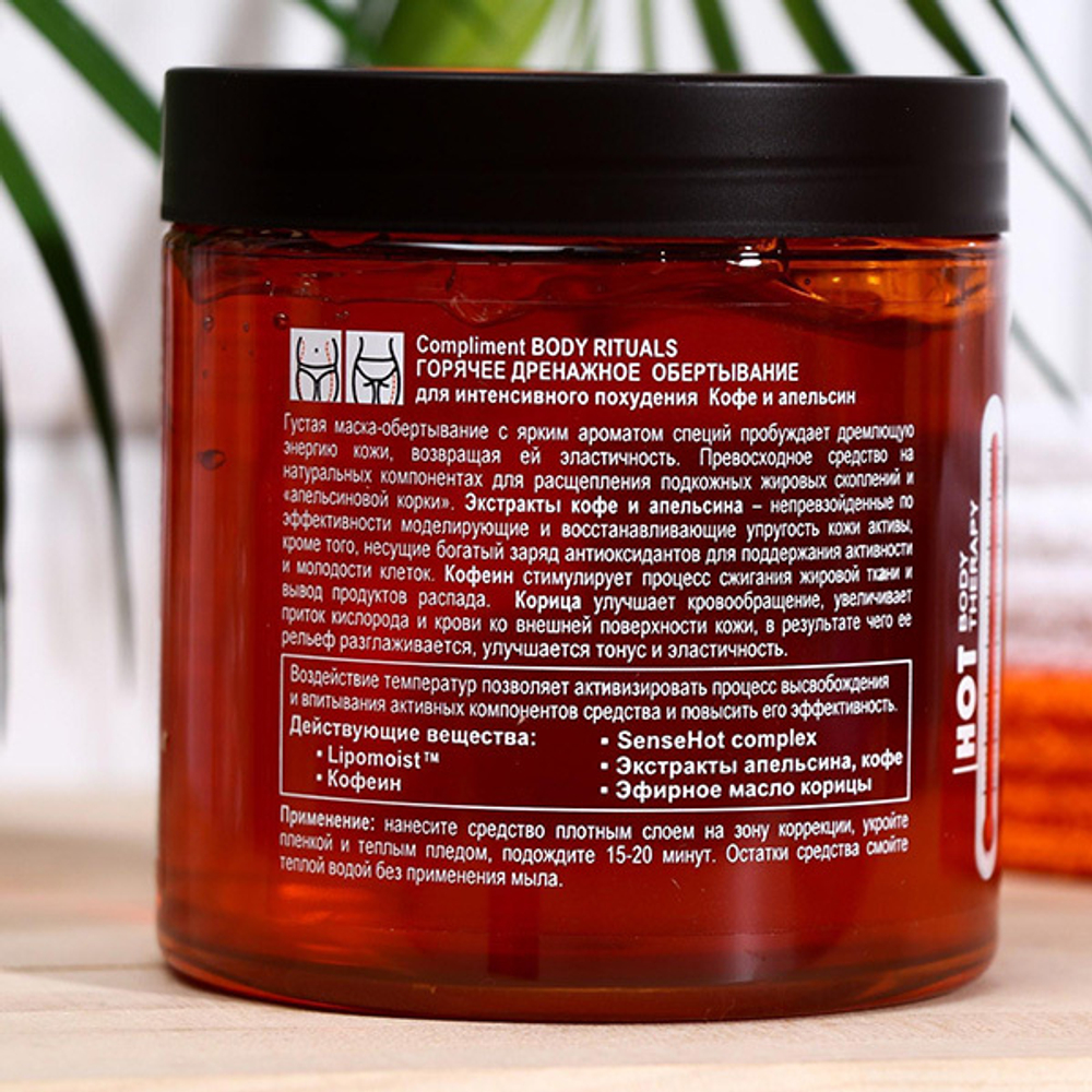 Горячее обертывание с кофе и апельсином Compliment Body Rituals 500мл