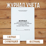 10 шт А4 Журнал учета работы педагога дополнительного образования в объединении (секции, клубе, кружке) с нумерацией