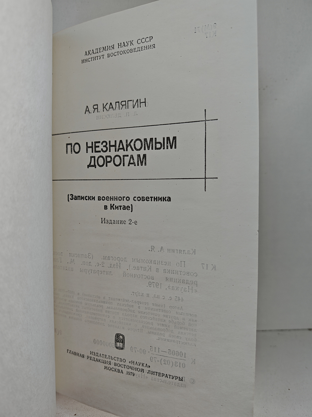По незнакомым дорогам. (Записки военного советника в Китае)