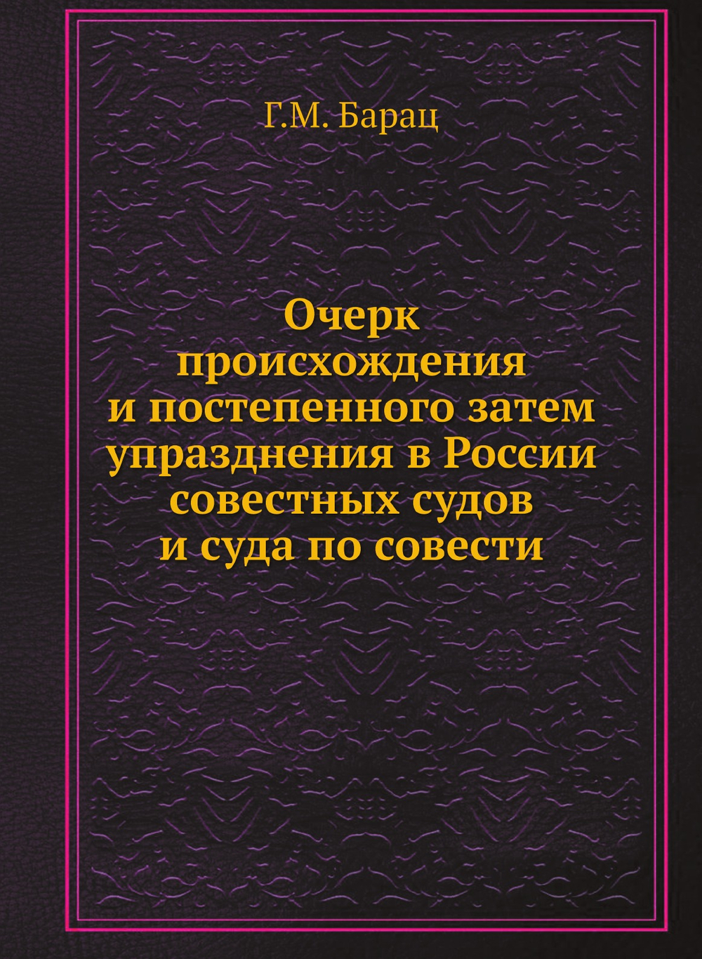 Очерк происхождения и постепенного затем упразднения в России совестных судов и суда по совести | Г.М. Барац