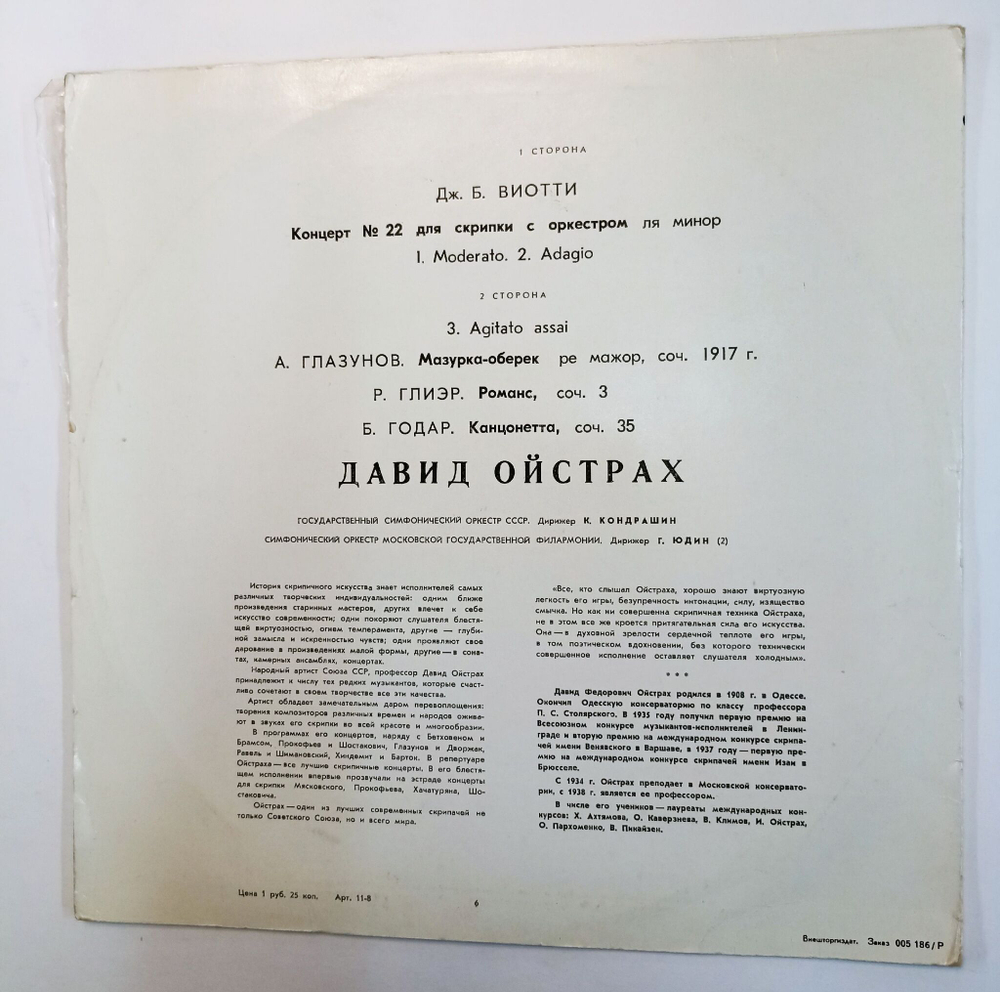 Винтажная виниловая пластинка Давид Ойстрах Дж. Б. Виотти А. Глазунов Р. Глиэр Б. Годар Скрипичные произведения (СССР)