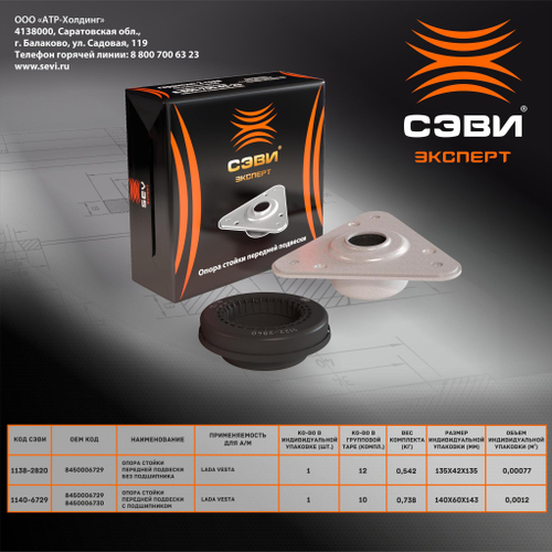 Опора передней стойки (люстра) ВАЗ 2180 эксперт с подшипником Сэви