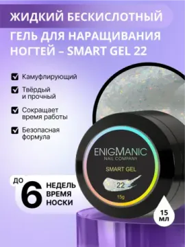 Жидкий бескислотный гель Enigmanic SMART gel 22 15 мл.