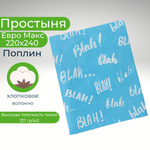 Простыня евро макс 220х240 поплин хлопок Надписи на голубом фоне