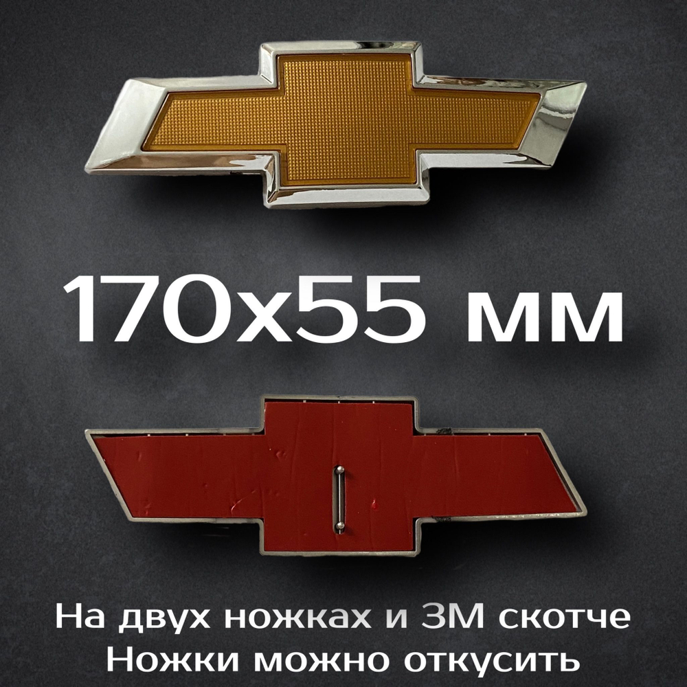 Эмблема Chevrolet Cruze/Aveo на решетку радиатора / Шильдик Шевроле Круз/Авео 170 мм