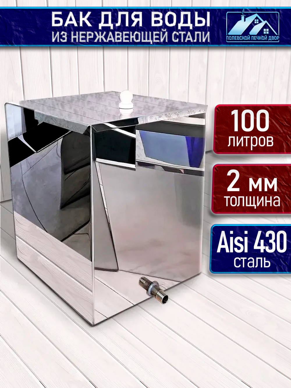 Бак для печи (бани) 80 л. 1 мм из нержавейки.