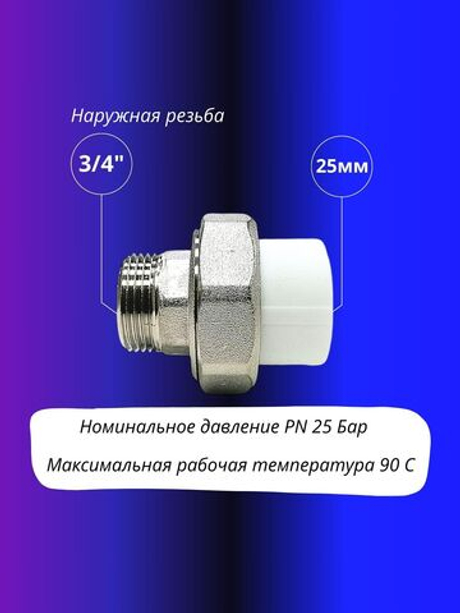 Американка Муфта комбинированная разъемная 25 3/4 наружная резьба