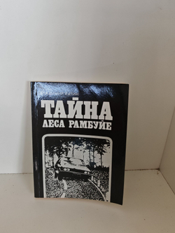 Тайна леса Рамбуйе