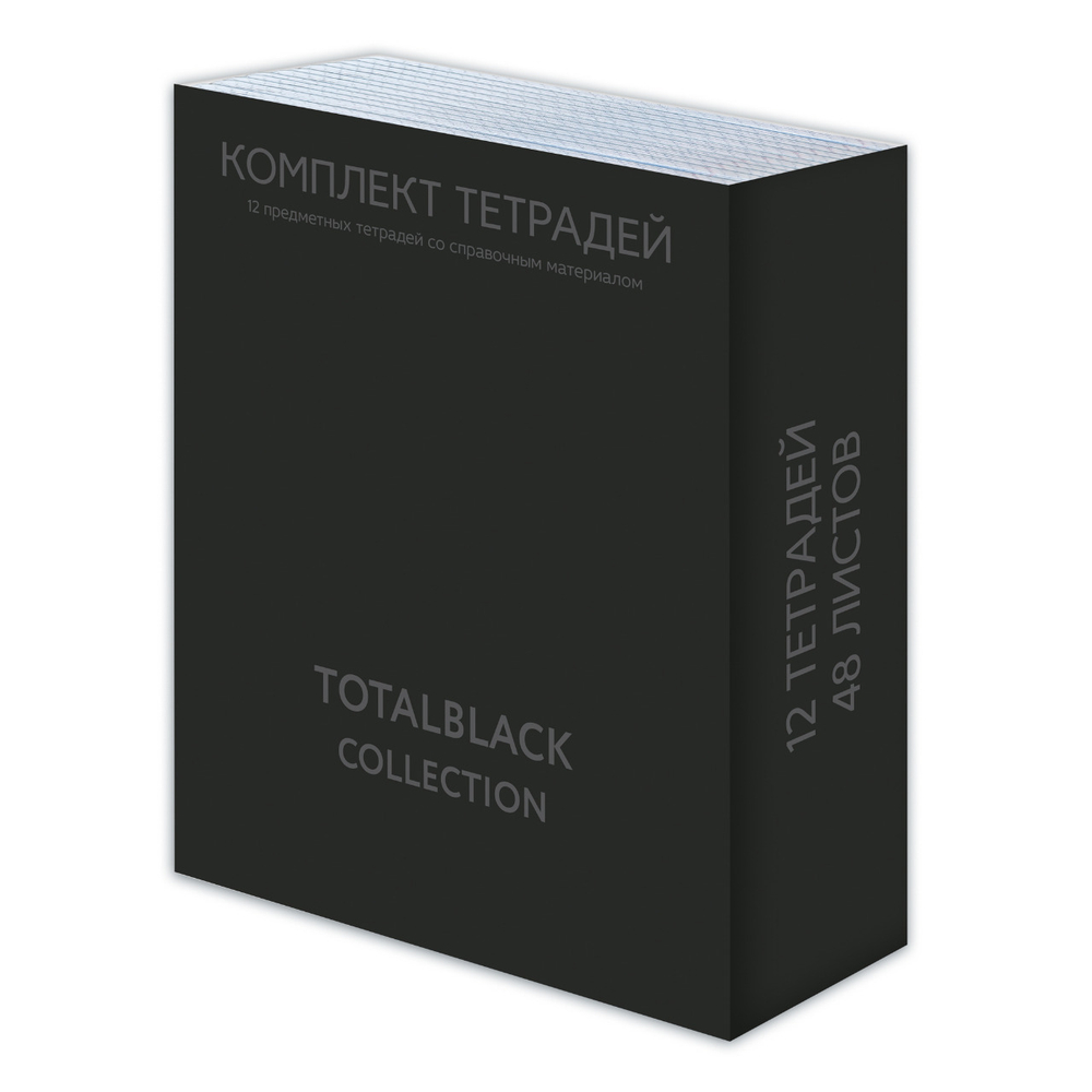 Комплект тетрадей предметных 48 л., TOTAL BLACK 12 предметов