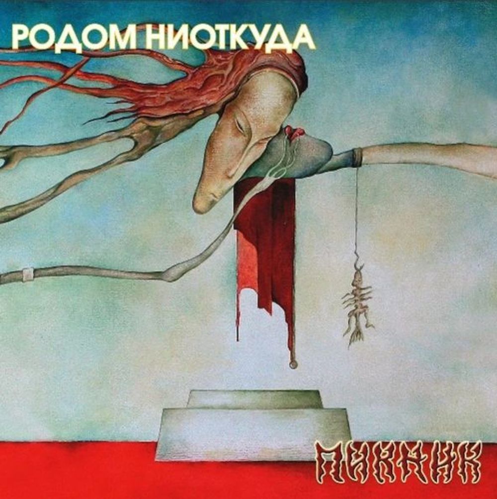 Пикник - Родом Ниоткуда (LP, Gold) Новая запечатанная виниловая пластинка + ПОДАРОК