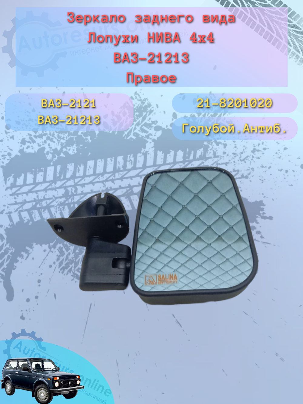 Зеркало боковое "SОLINA" ВАЗ-21213 (антиблик) правое