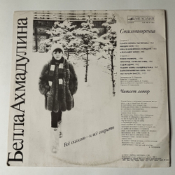 Винтажная виниловая пластинка LP Белла Ахмадулина Все Сказано И Все Сокрыто (СССР 1990)