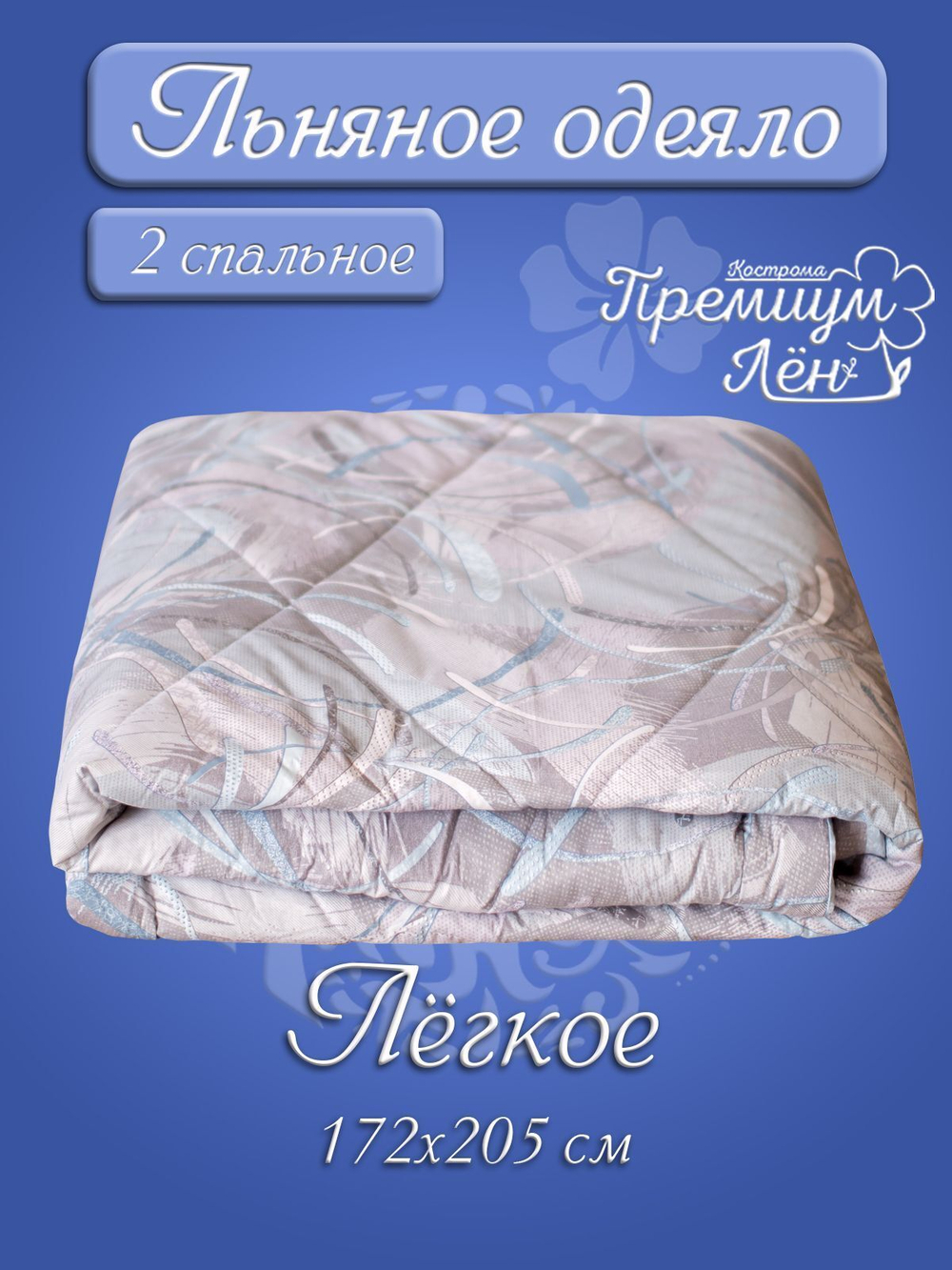 Одеяло ультрамягкое 2 спальное облегчённое лён (172х205) "Аделина"
