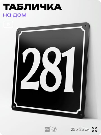 Адресная табличка с номером дома 281, на фасад и забор, черная, 25х25 см, Айдентика Технолоджи