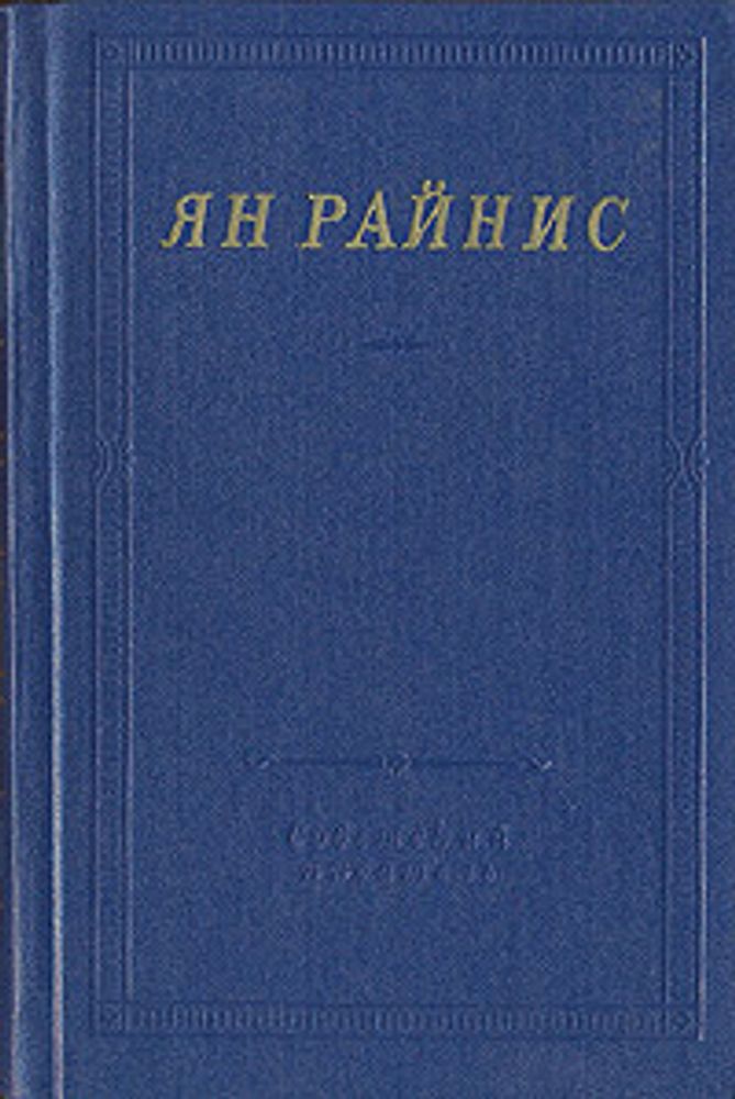 Ян Райнис. Избранные произведения