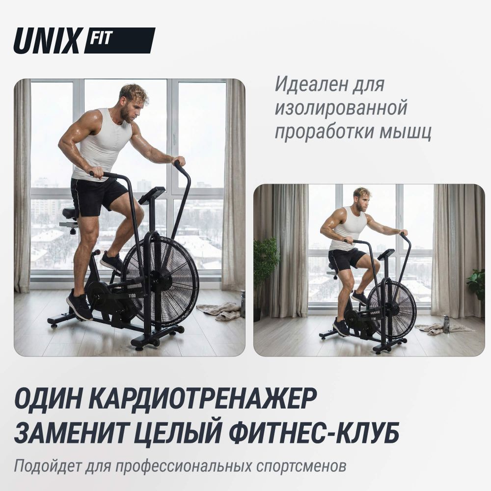 Велотренажер UNIX Fit техно-аэробайк / Techno AirBike 1100 PRO
