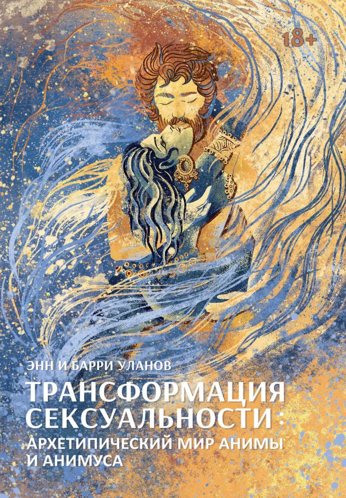 Трансформация сексуальности: архетипический мир Анимы и Анимуса (PDF)