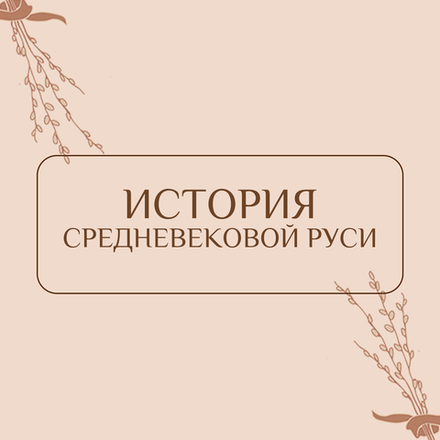 История Средневековой Руси