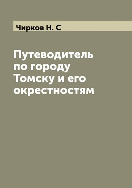 Путеводитель по городу Томску и его окрестностям | Чирков Н. С