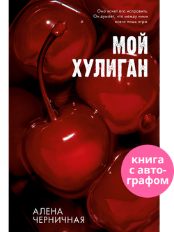 Мой хулиган (с автографом)