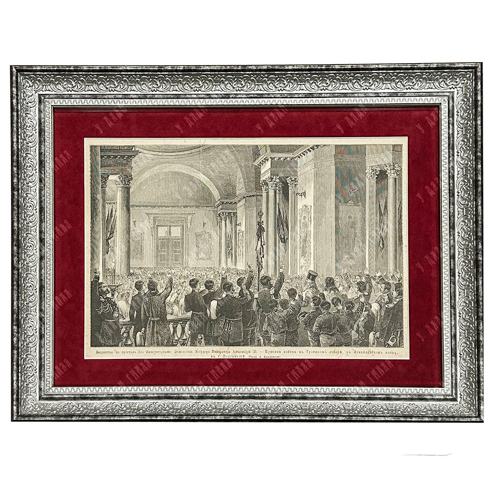 Бальдингер А. К. Восшествие на престол Александра III. Ксилография. 1881
