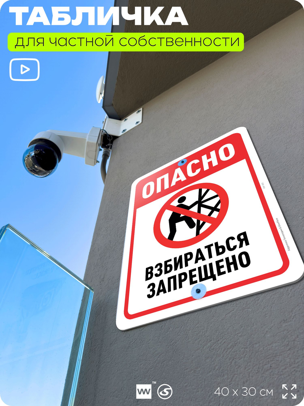 Табличка для частной территории "Опасно, взбираться запрещено", на дом, для участка, организаций и частных территорий, предупреждающая, 40х30 см, Silver Plane x Айдентика Технолоджи