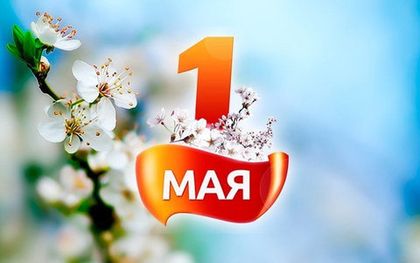 График работы офиса на майские праздники 2021