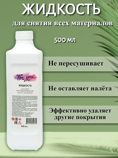 Жидкость для снятия всех видов материалов FOR YOU 500 мл.