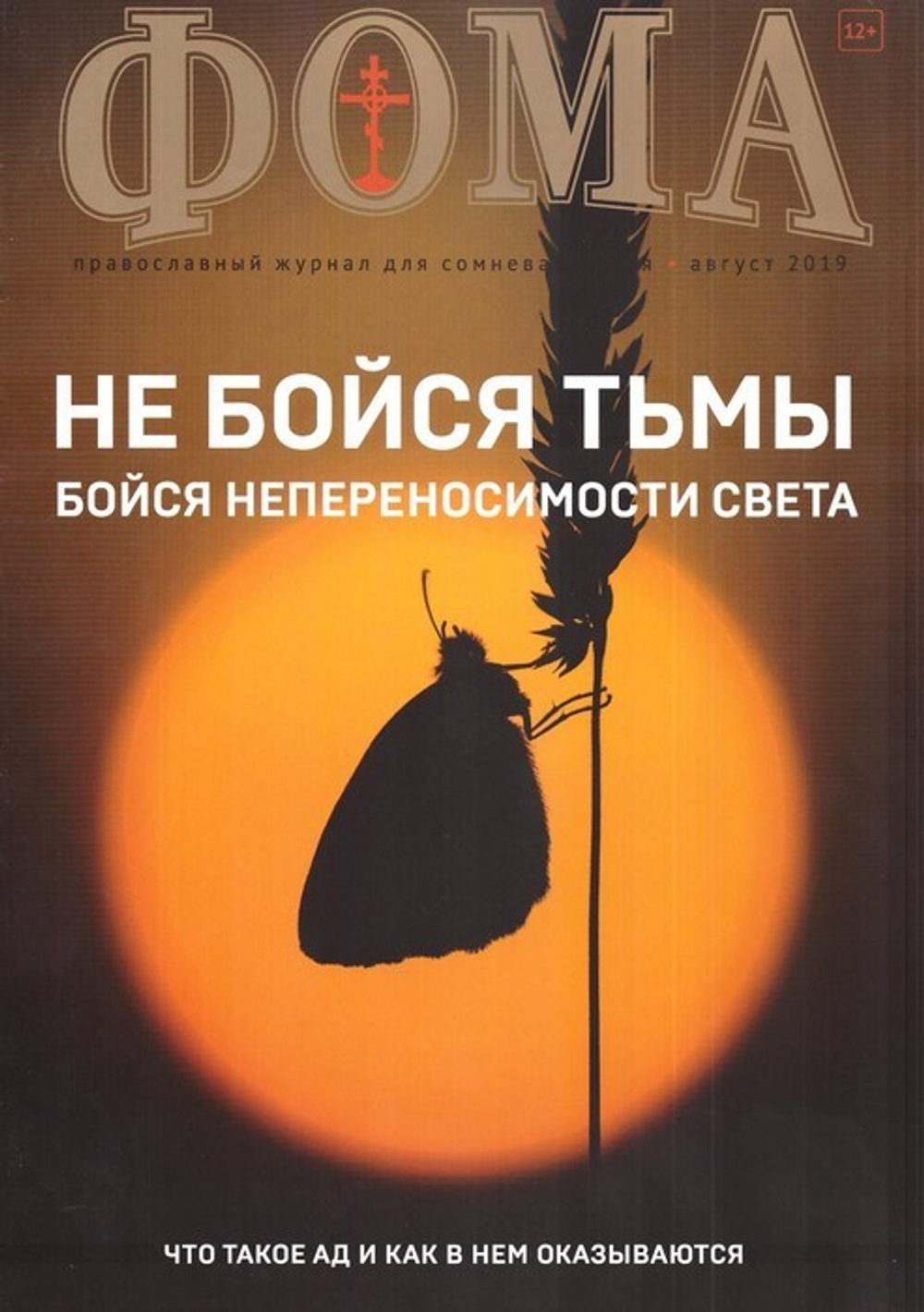 Журнал "Фома" №8 август 2019 г.