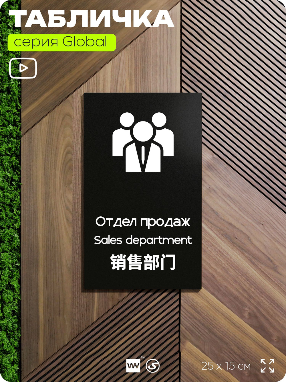 Табличка Отдел продаж, на дверь и стену, информационная и мультиязычная (русский, английский, китайский), серия GLOBAL, 25х15 см, Айдентика Технолоджи