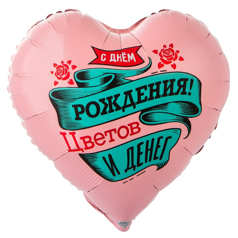 Шар Фольгированный ЦВЕТОВ И ДЕНЕГ (Розовый)