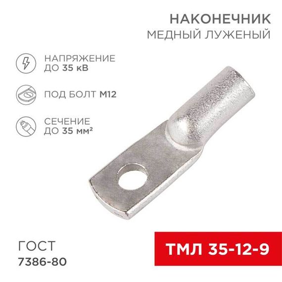 Наконечник медный луженый ТМЛ 35–12–9 (35мм² - Ø12мм) ГОСТ 7386-80 (в упак. 50 шт.) REXANT 07-5318-5