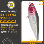 Воблер для рыбалки Pontoon21 Kalikana 91SP-SR, 91мм, 17.2 гр., 0.3-0.5 м., цвет A16
