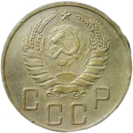5 копеек 1940 (VF-XF)